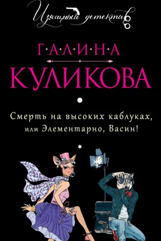 Обложка книги «Смерть на высоких каблуках, или Элементарно, Васин! (сборник)»