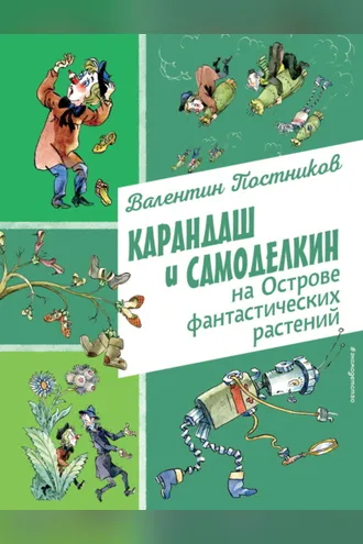 Обложка книги «Карандаш и Самоделкин на Острове фантастических растений»