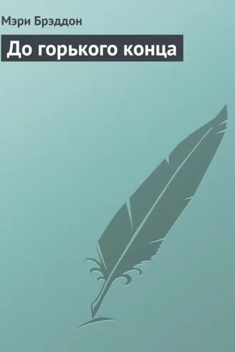 Обложка книги «До горького конца»
