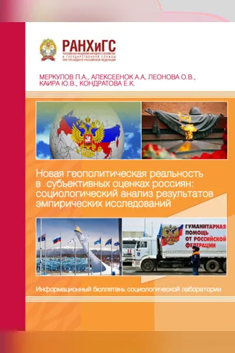 Обложка книги «Новая геополитическая реальность в субъективных оценках россиян: социологический анализ результатов эмпирических исследований»