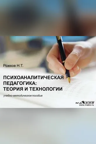 Обложка книги «Психоаналитическая педагогика: теория и технологии»