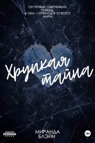 Обложка книги «Хрупкая тайна»