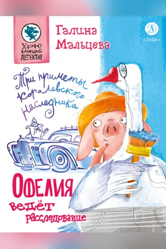 Обложка книги «Офелия ведёт расследование. Три приметы королевского наследника»