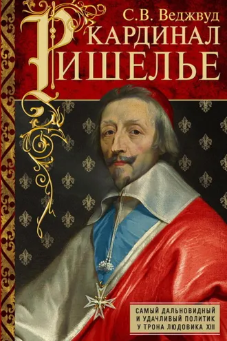 Обложка книги «Кардинал Ришелье. Самый дальновидный и удачливый политик у трона Людовика ХIII»
