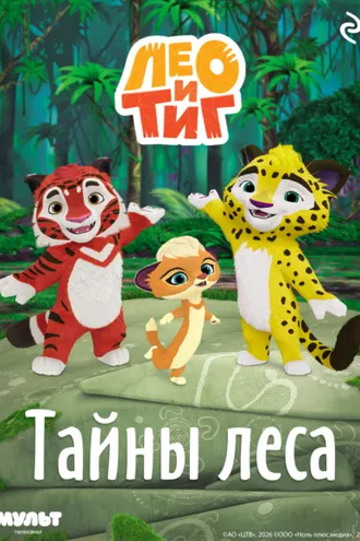 Обложка книги «Лео и Тиг. Тайны леса»