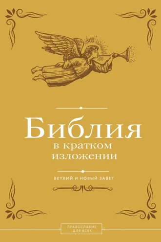 Обложка книги «Библия в кратком изложении. Ветхий и Новый Завет»
