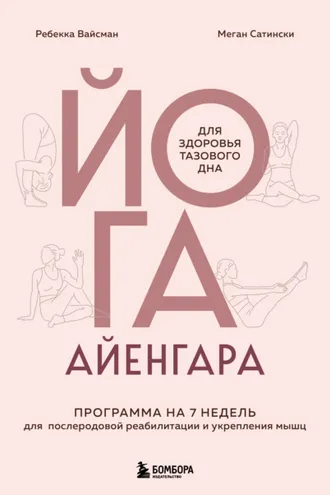 Обложка книги «Йога Айенгара для здоровья тазового дна. Программа на 7 недель для послеродовой реабилитации и укрепления мышц»