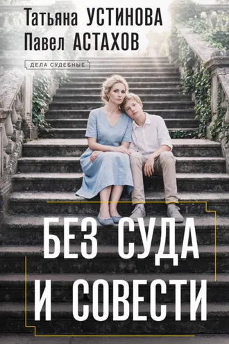 Обложка книги «Без суда и совести»