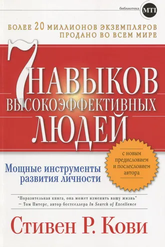 Обложка книги «Семь навыков высокоэффективных людей»