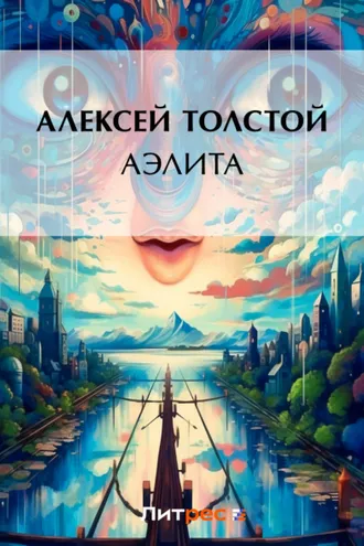 Обложка книги «Аэлита»