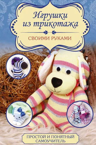 Обложка книги «Игрушки из трикотажа своими руками»