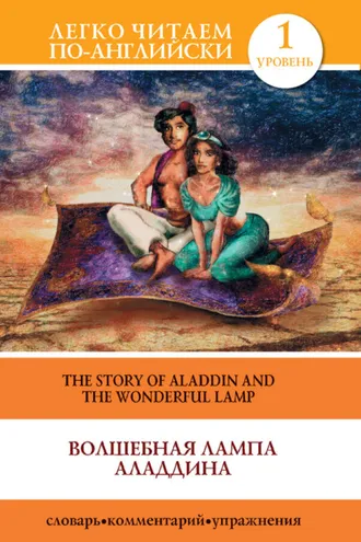 Обложка книги «Волшебная лампа Аладдина / The Story of Aladdin and the Wonderful Lamp»