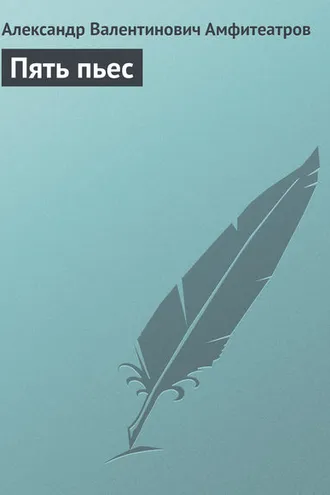 Обложка книги «Пять пьес»