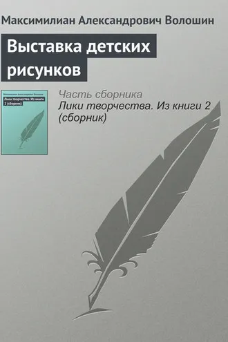 Обложка книги «Выставка детских рисунков»