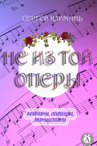 Обложка книги «Не из той оперы. Афоризмы, сентенции, размышлизмы»