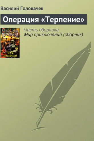 Обложка книги «Операция «Терпение»»