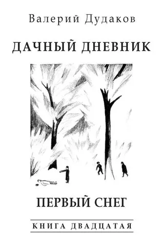 Обложка книги «Дачный дневник. Первый снег. Книга двадцатая»