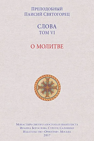 Обложка книги «Слова. Том VI. О молитве»