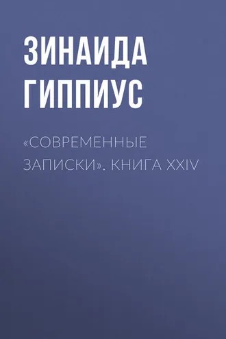 Обложка книги ««Современные записки». Книга XXIV»