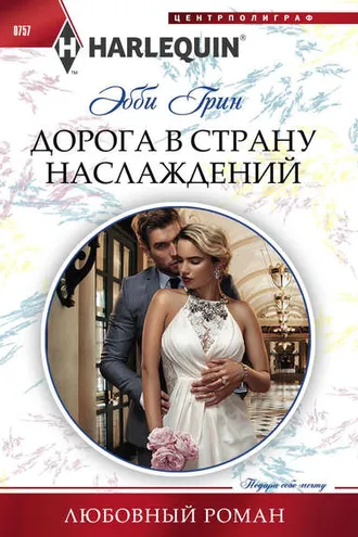 Обложка книги «Дорога в страну наслаждений»