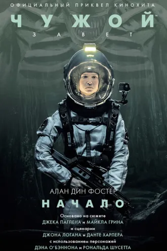 Обложка книги «Чужой: Завет. Начало»