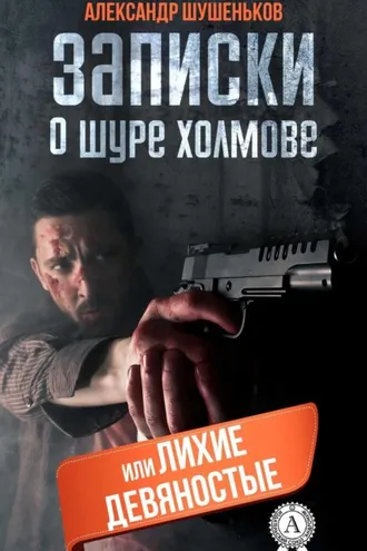 Обложка книги «Записки о Шуре Холмове, или лихие девяностые»