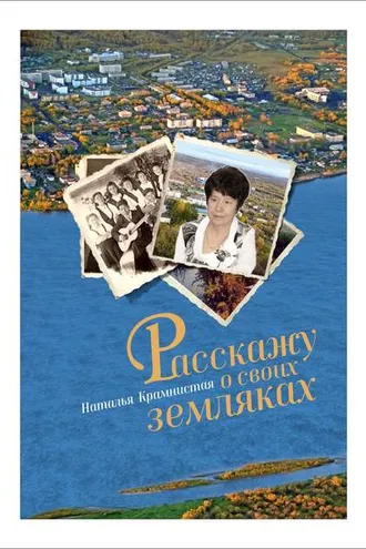 Обложка книги «Расскажу о своих земляках»