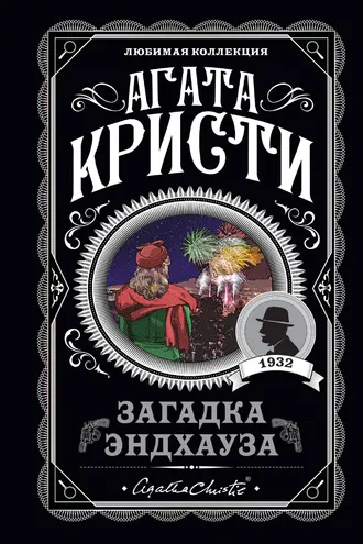 Обложка книги «Загадка Эндхауза»