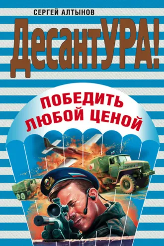 Обложка книги «Победить любой ценой»