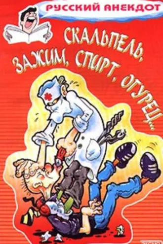 Обложка книги «Скальпель, зажим, спирт, огурец... Анекдоты на медицинскую тему»