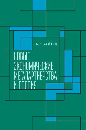 Обложка книги «Новые экономические мегапартнерства и Россия»