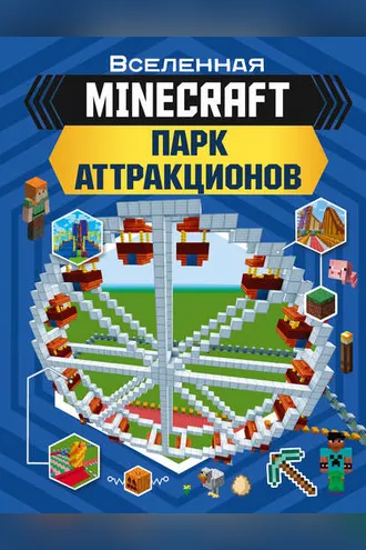 Обложка книги «MINECRAFT. Парк аттракционов»