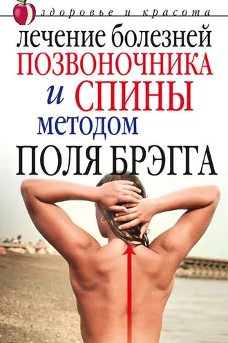Обложка книги «Лечение болезней позвоночника и спины методом Поля Брэгга»