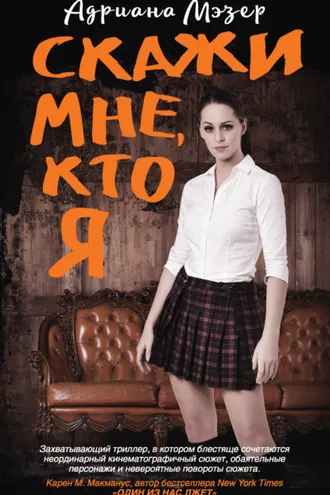 Обложка книги «Скажи мне, кто я»