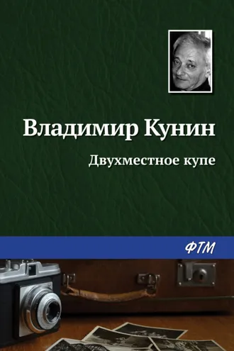 Обложка книги «Двухместное купе»