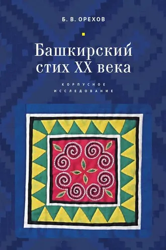 Обложка книги «Башкирский стих XX века. Корпусное исследование»