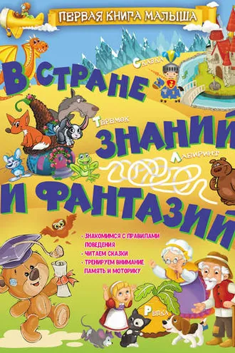 Обложка книги «В стране знаний и фантазий»