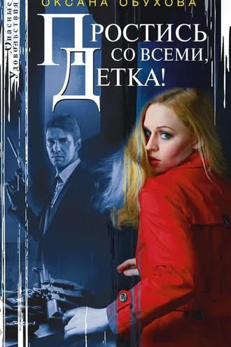 Обложка книги «Простись со всеми, детка!»