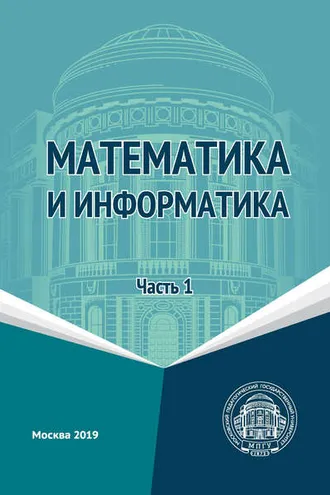 Обложка книги «Математика и информатика. Часть 1»
