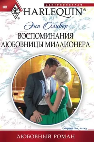 Обложка книги «Воспоминания любовницы миллионера»