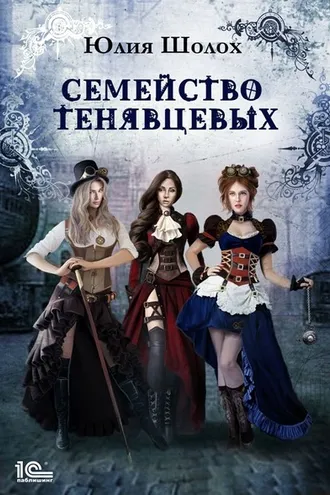 Обложка книги «Семейство Тенявцевых»