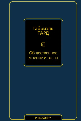 Обложка книги «Общественное мнение и толпа»