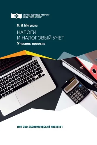 Обложка книги «Налоги и налоговый учет»