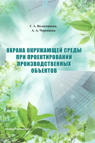 Обложка книги «Охрана окружающей среды при проектировании производственных объектов»