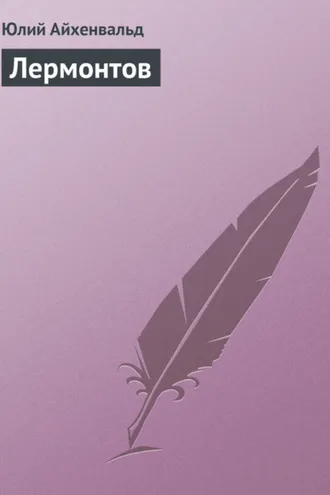 Обложка книги «Лермонтов»