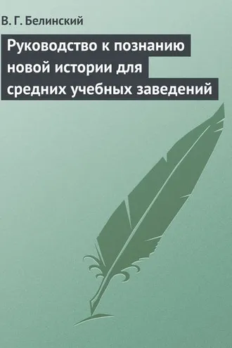 Обложка книги «Руководство к познанию новой истории для средних учебных заведений»