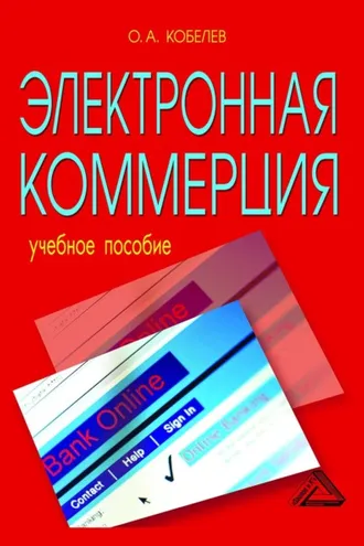 Обложка книги «Электронная коммерция»