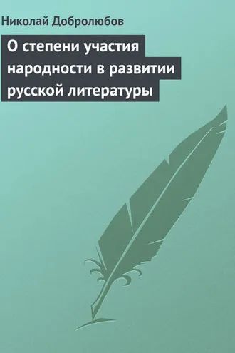 Обложка книги «О степени участия народности в развитии русской литературы»