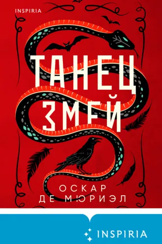 Обложка книги «Танец змей»