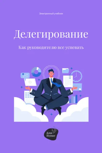 Обложка книги «Делегирование. Как руководителю все успевать»